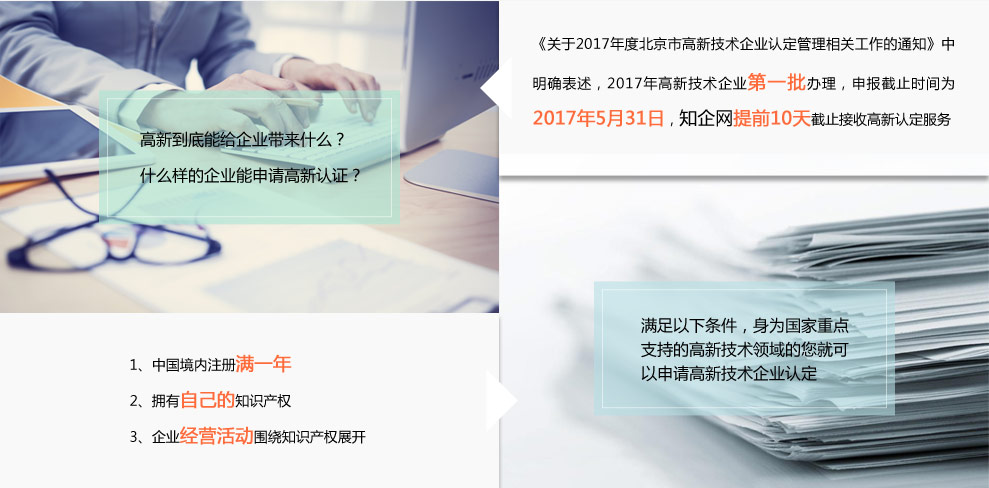 知企網(wǎng)助力北京中小企業(yè)2017高新認定與網(wǎng)站推廣