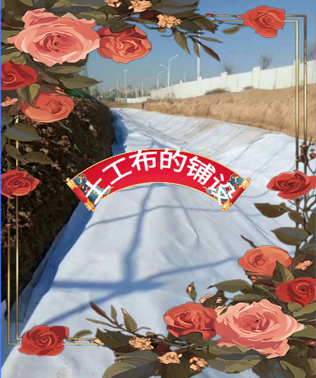 土工布的鋪設(shè)